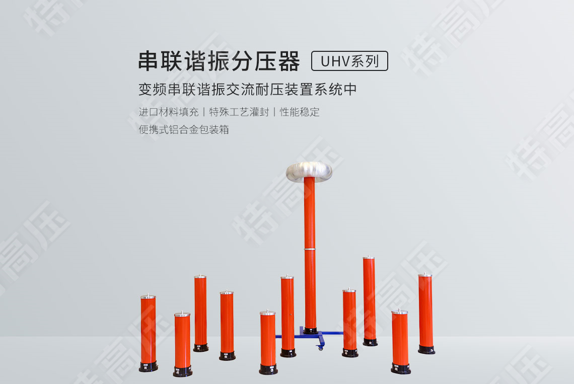 串聯諧振分壓器(圖1) 分壓器