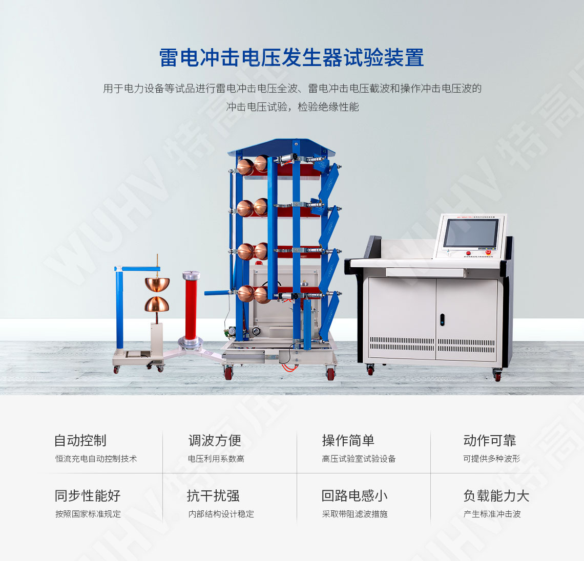 雷電沖擊電壓發(fā)生器試驗(yàn)裝置(圖1) 雷電沖擊電壓發(fā)生器試驗(yàn)裝置(圖1)