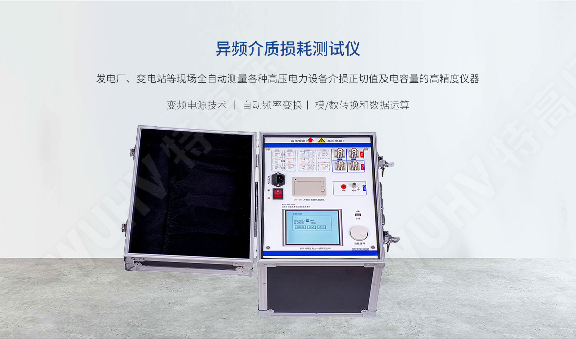 全自動抗干擾異頻介損測試儀(圖1) 全自動抗干擾異頻介損測試儀(圖1)