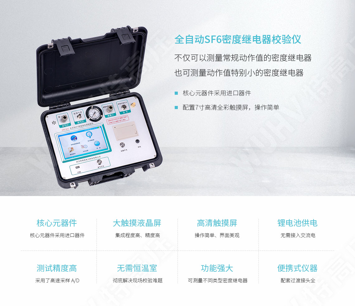 HTMD-H 全自動SF6密度繼電器校驗儀(圖1) sf6氣體密度繼電器校驗儀