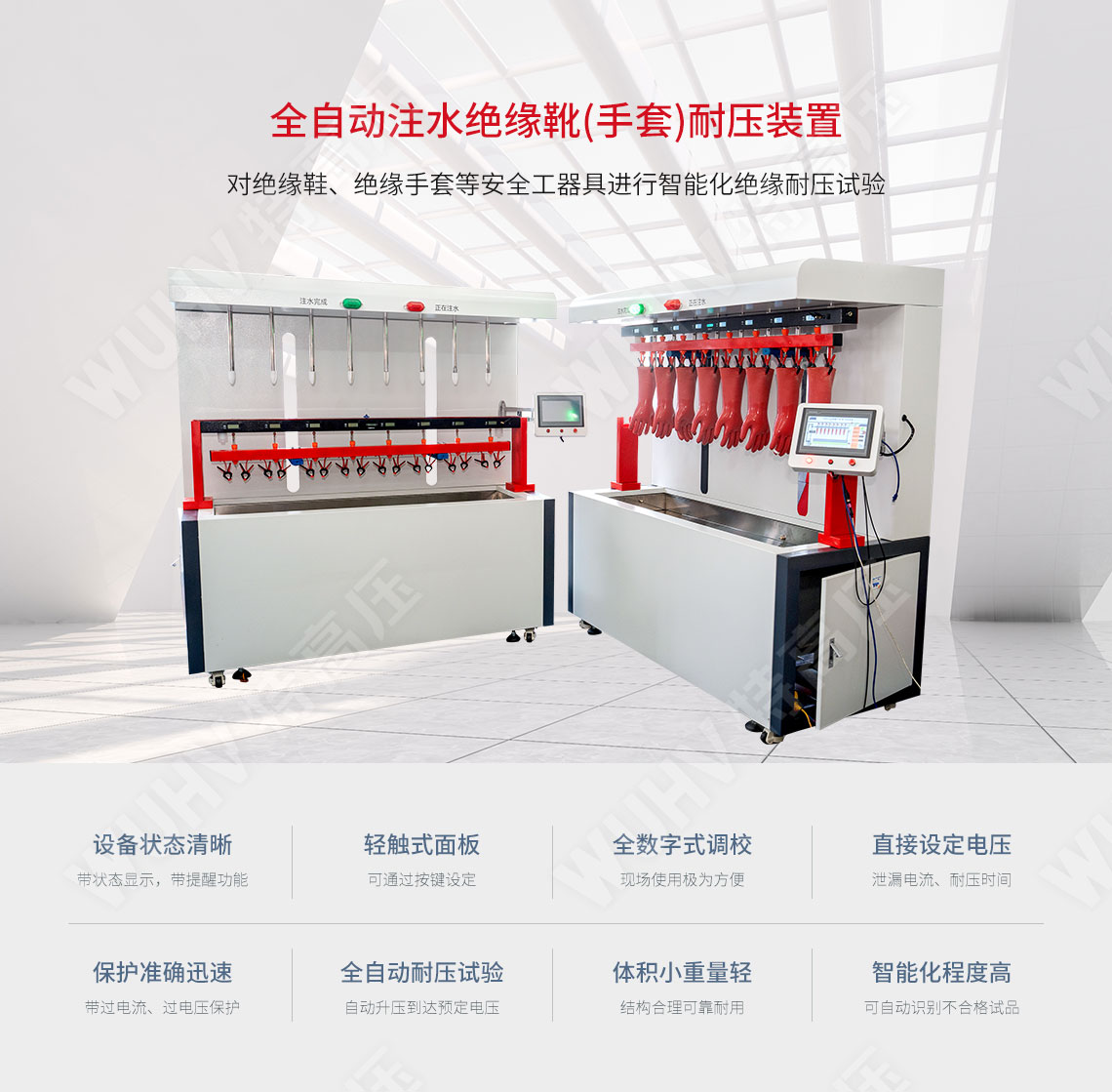 UHV-283 全自動注水絕緣靴(手套)耐壓裝置(圖1) 絕緣靴手套耐壓試驗裝置