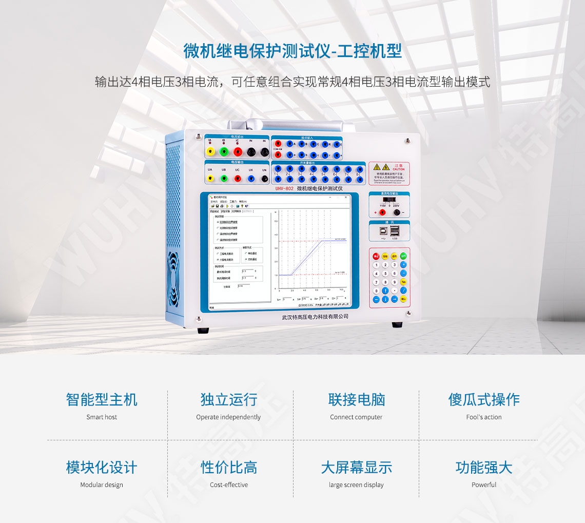 繼電保護裝置試驗儀