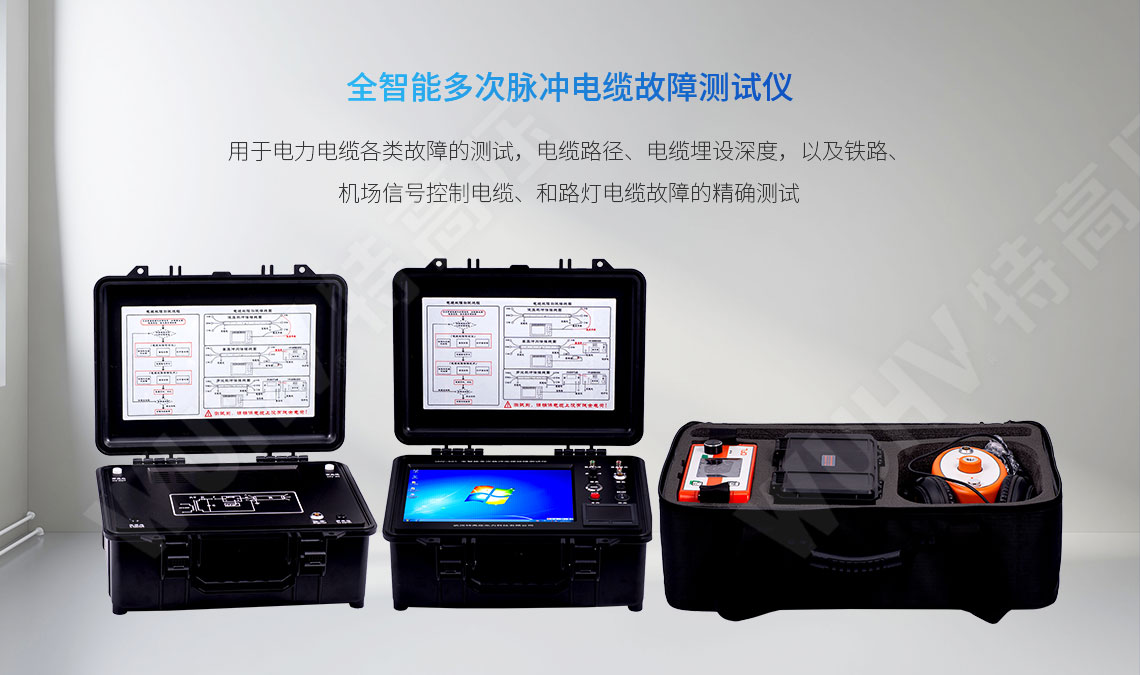 地下電纜故障定位儀