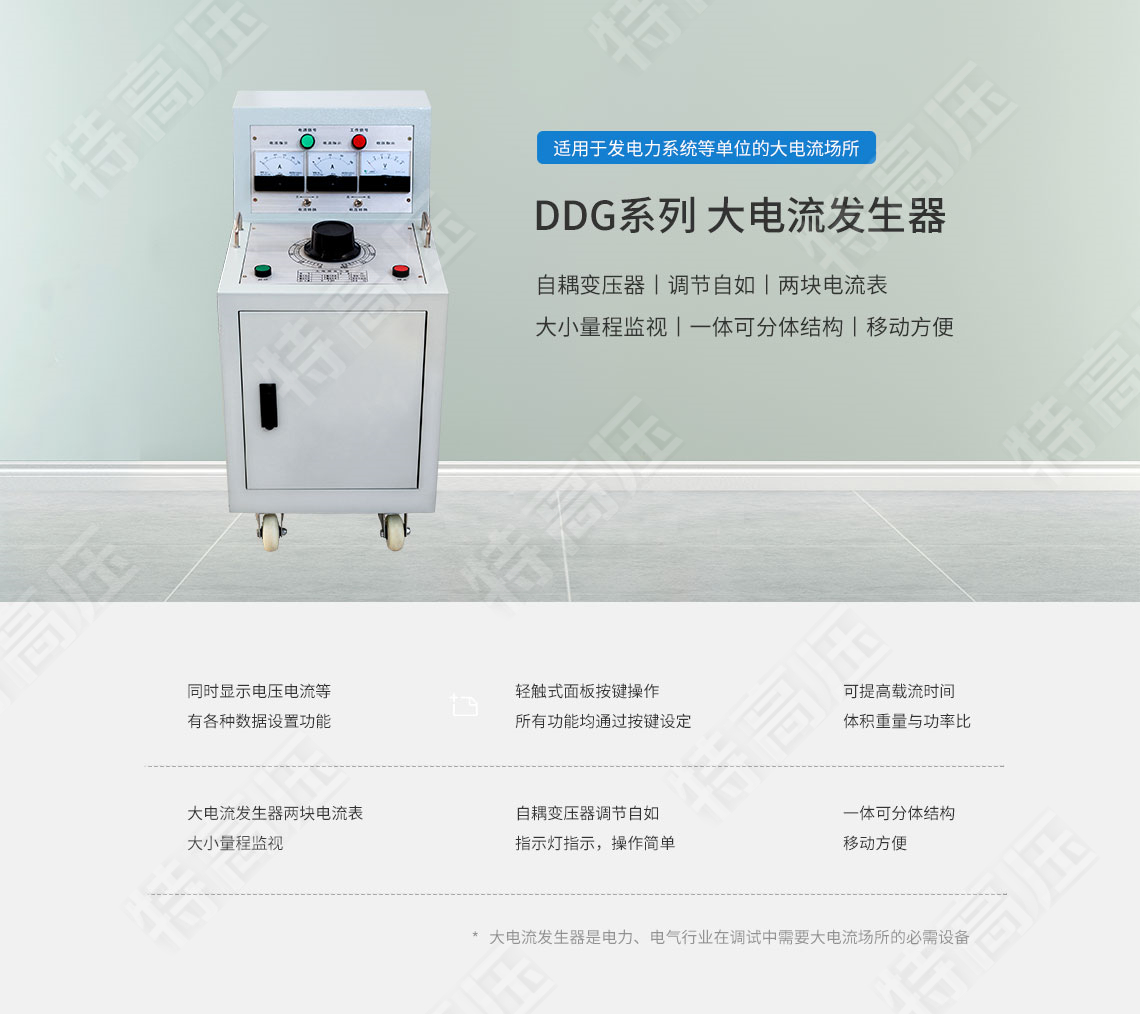 DDG系列 大電流發(fā)生器(圖1) DDG系列 大電流發(fā)生器(圖1)