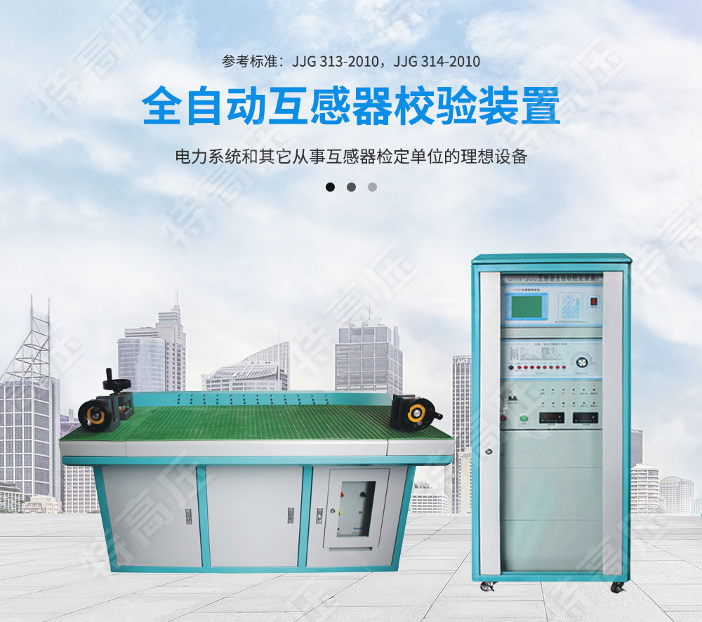 HTGZ-H 全自動互感器校驗裝置(圖1)