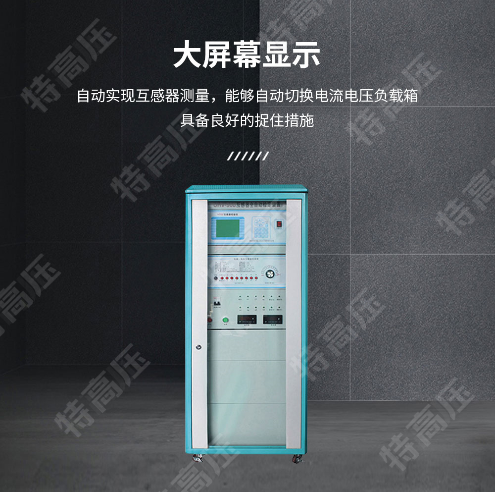 HTGZ-H 全自動互感器校驗裝置(圖3)