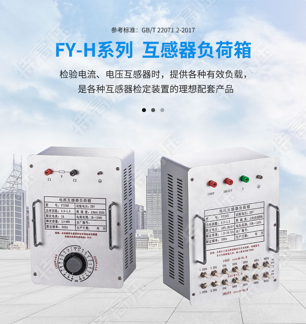 FY-H系列 互感器負(fù)荷箱(圖1)