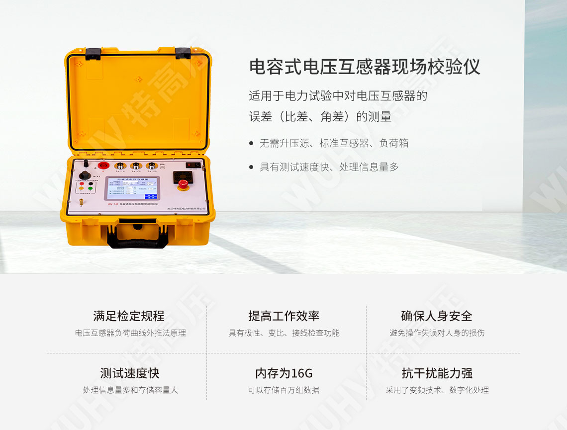 HTQC-H 電容式電壓互感器現(xiàn)場校驗(yàn)儀(圖1) 電容式電壓互感器現(xiàn)場校驗(yàn)儀