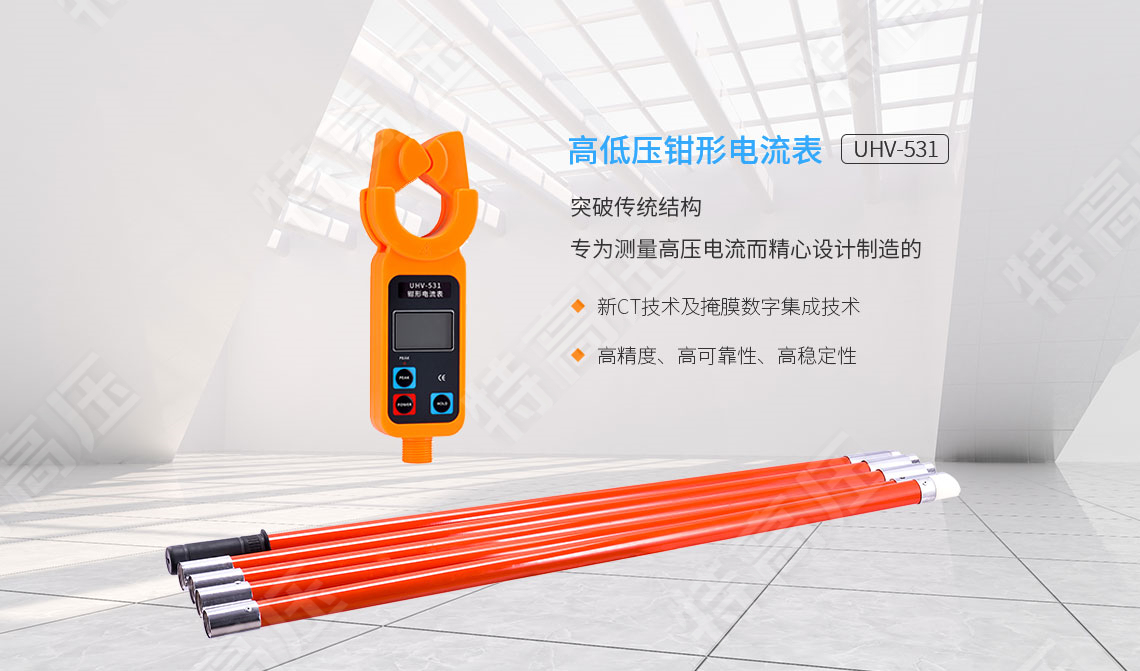 HTQB-H 高低壓鉗形電流表(1000A)(圖1)