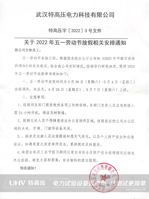 特高壓電力2022年勞動節放假通知(圖2) 特高壓電力2022年勞動節放假通知(圖2)