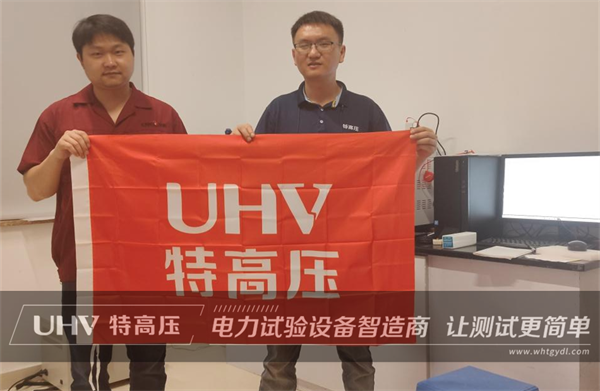 以技術(shù)為核心！武漢特高壓售后服務(wù)獲浙江客戶高度認可(圖1)