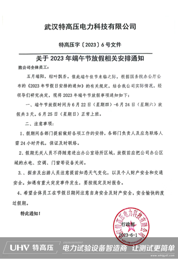 粽情盛夏，端午安康！武漢特高壓2023端午節放假通知(圖2)